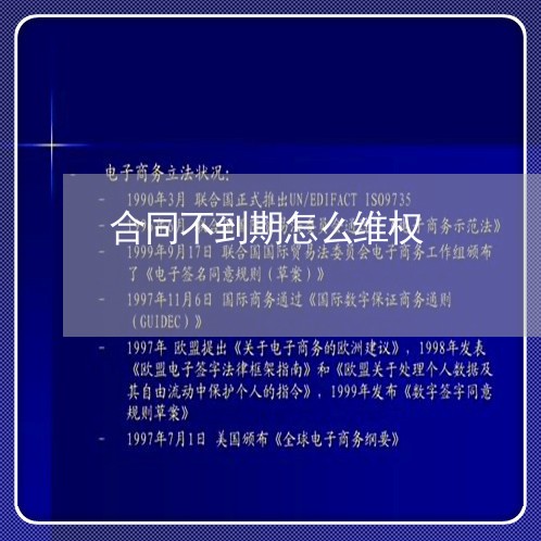 合同不到期怎么维权/2023052605848