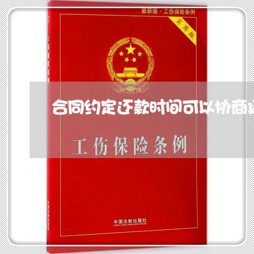 合同约定还款时间可以协商延期吗/2023092740313