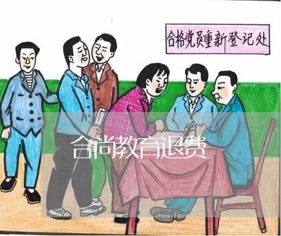 合尚教育退费/2023041707058