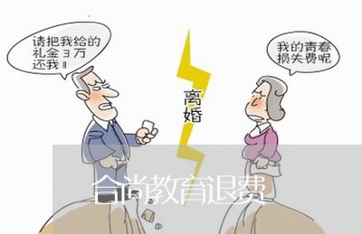 合尚教育退费/2023041749271