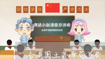 合浦国土资源局退费/2023052864148