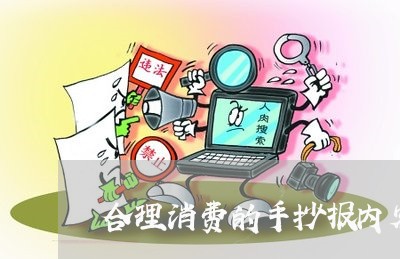 合理消费的手抄报内容怎么写/2023032472794