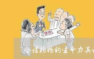 合理购物的生命力英语作文/2023032441302