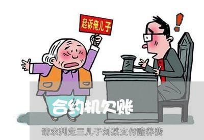 合约机欠账/2023120739716