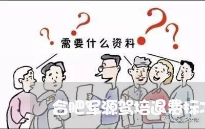 合肥军源驾培退费标准/2023040814292