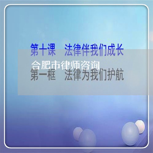 合肥市律师咨询/2023031734739