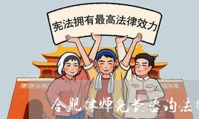 合肥律师免费咨询法律援助/2023032626072