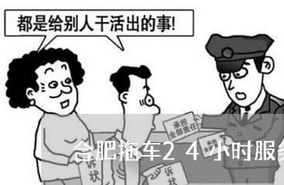 合肥拖车24小时服务热线电话/2023032534947