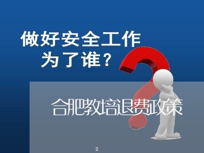 合肥教培退费政策/2023042760514