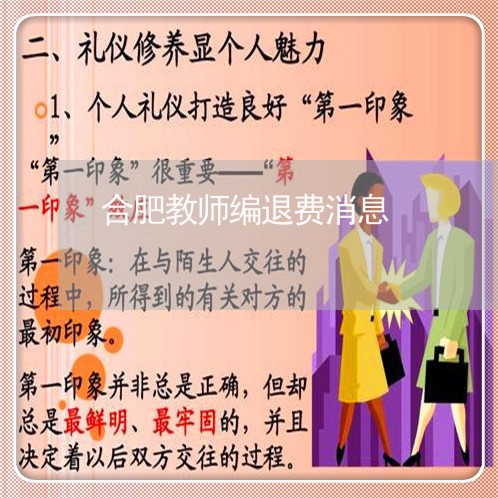 合肥教师编退费消息/2023061878383