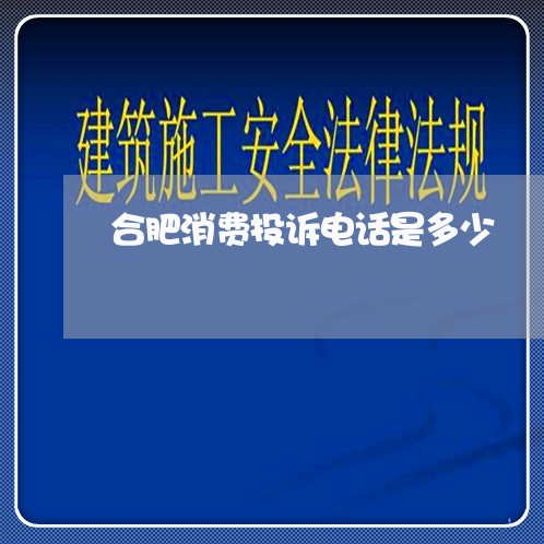 合肥消费投诉电话是多少/2023030696161