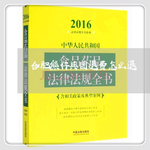 合肥熊仔兵团退费怎么退/2023062179591