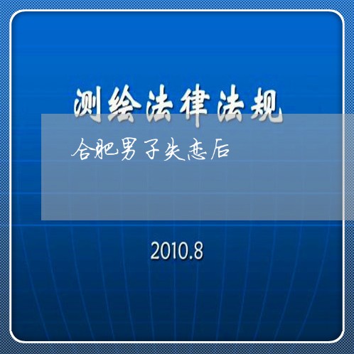 合肥男子失恋后/2023091517582