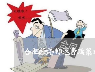 合肥经济师退费政策最新/2023051980815