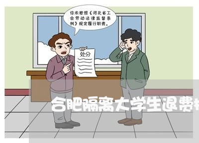 合肥隔离大学生退费标准/2023062280705