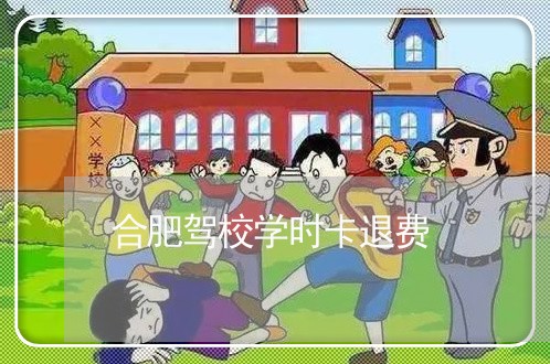 合肥驾校学时卡退费/2023052578581