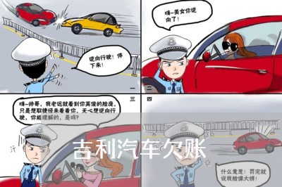 吉利汽车欠账/2023100645815