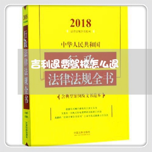 吉利退费驾校怎么退/2023052350582