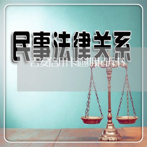 吉安信用卡逾期起诉书/2023070827250