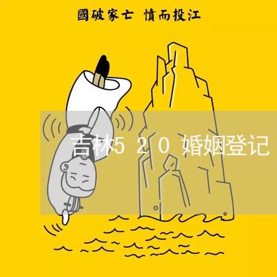 吉林520婚姻登记/2023081724939