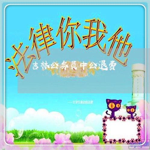 吉林公务员中公退费/2023061583816