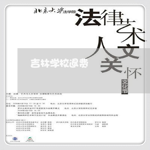 吉林学校退费/2023041550571