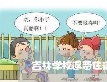 吉林学校退费住宿费/2023061115137