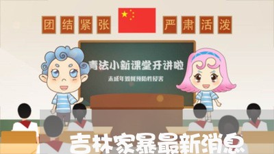 吉林家暴最新消息/2023101438392