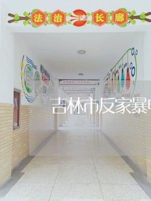 吉林市反家暴电话/2023100721614