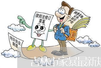 吉林市家暴最新规定/2023110730360