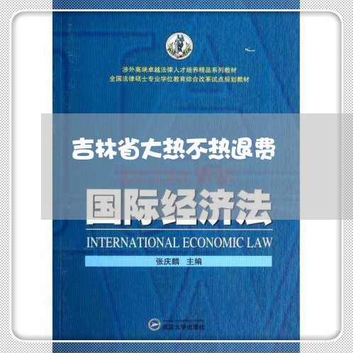 吉林省大热不热退费/2023061543038