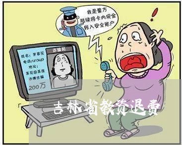 吉林省教资退费/2023042062614