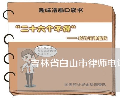 吉林省白山市律师电话/2023040129384