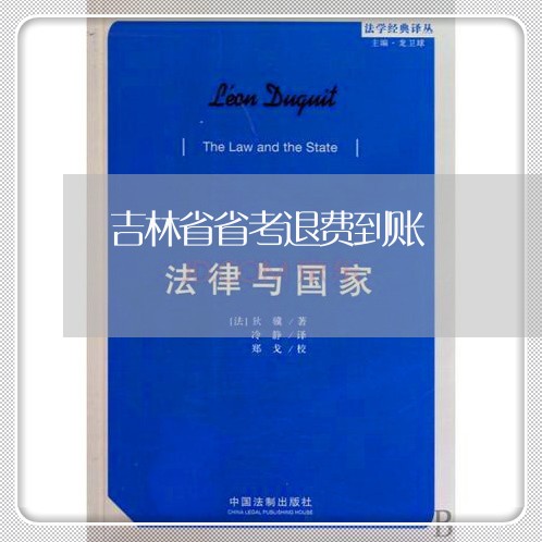 吉林省省考退费到账/2023052137157