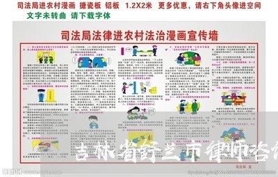 吉林省舒兰市律师咨询/2023031658181