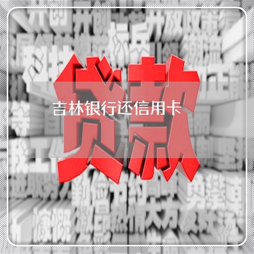 吉林银行还信用卡/2023092717168