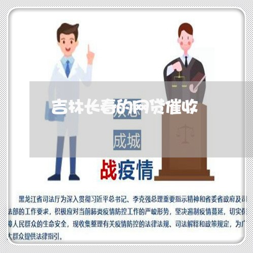 吉林长春的网贷催收/2023102451601