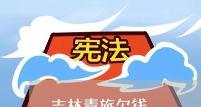 吉林青旅欠钱/2023100896028