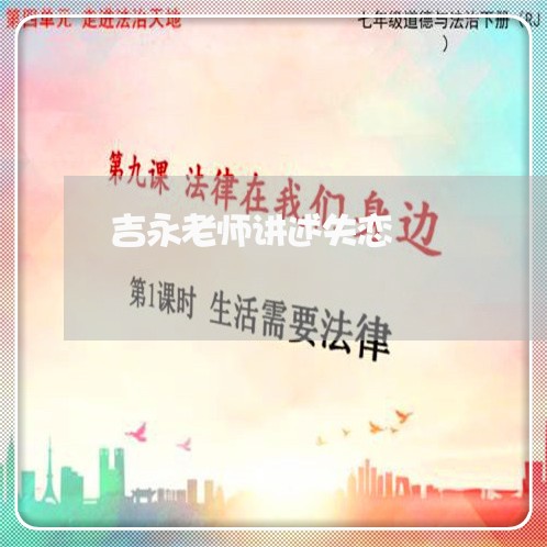 吉永老师讲述失恋/2023102573839