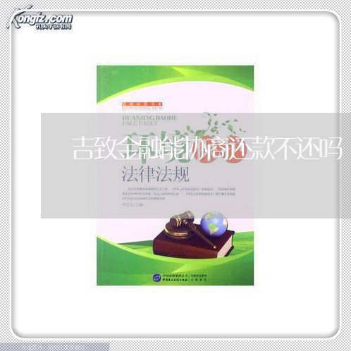 吉致金融能协商还款不还吗/2023092697151