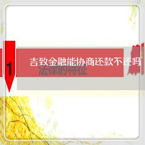 吉致金融能协商还款不还吗/2023100784725