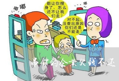 吊销的企业欠钱不还/2023101695725