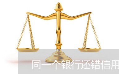 同一个银行还错信用卡逾期/2023120520359