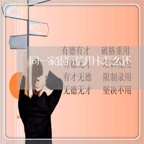 同一家银行信用卡怎么还/2023111448283