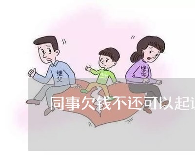 同事欠钱不还可以起诉执行工资吗/2023120413257