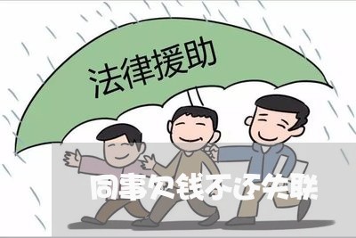 同事欠钱不还失联/2023111456137