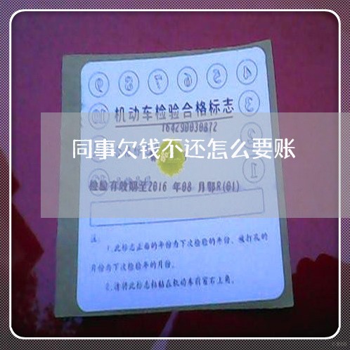 同事欠钱不还怎么要账/2023111679501