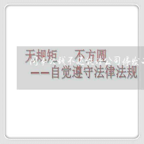 同事欠钱不还能请公司停发工资吗/2023120571514