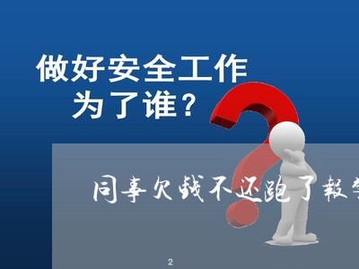 同事欠钱不还跑了报警/2023111435927