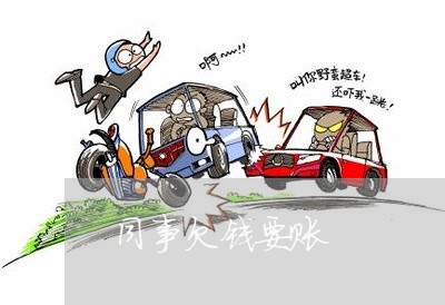 同事欠钱要账/2023100727159